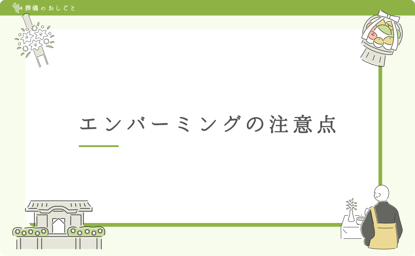 エンバーミングの注意点