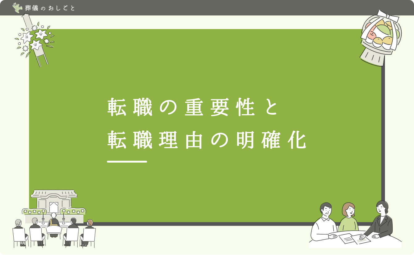 転職の重要性と転職理由の明確化