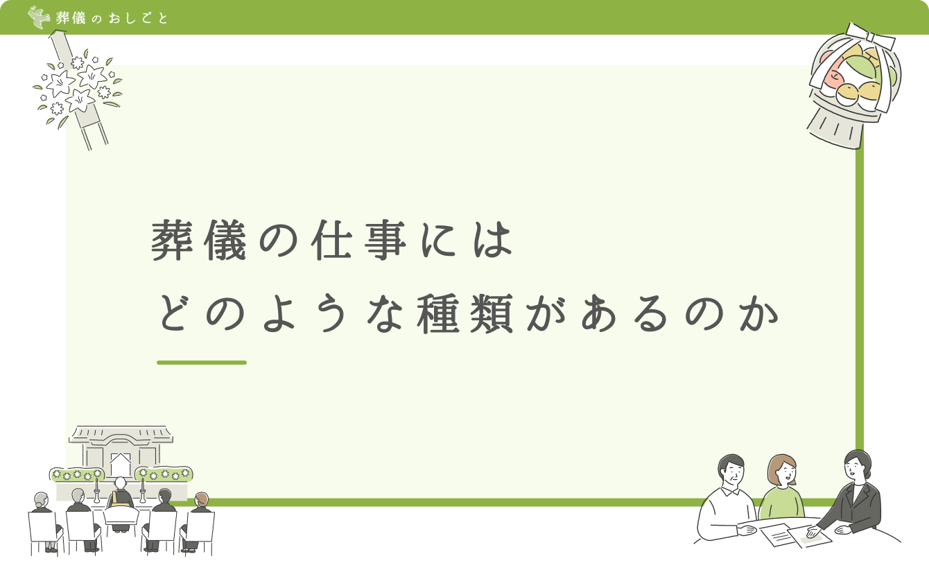 葬儀の仕事にはどのような種類があるのか