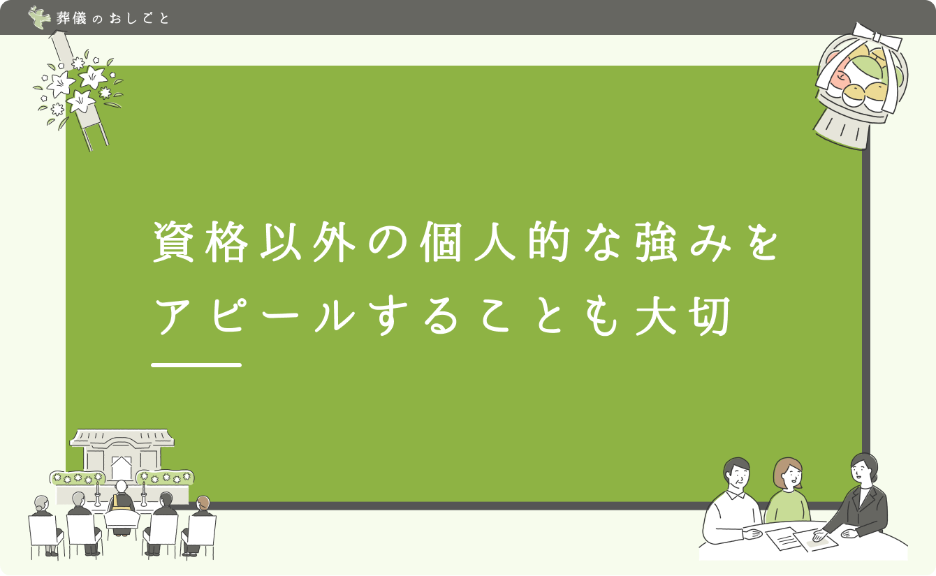 資格以外の個人的な強みをアピールすることも大切