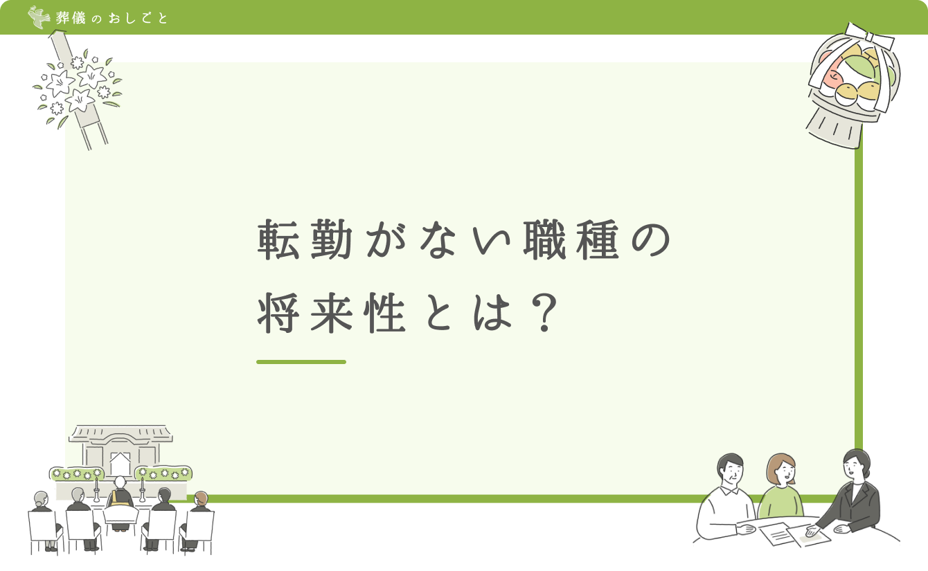 転勤がない職種の将来性とは?