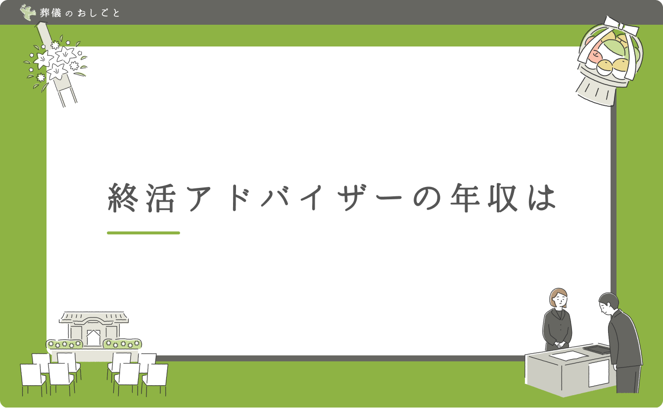 終活アドバイザーの年収は
