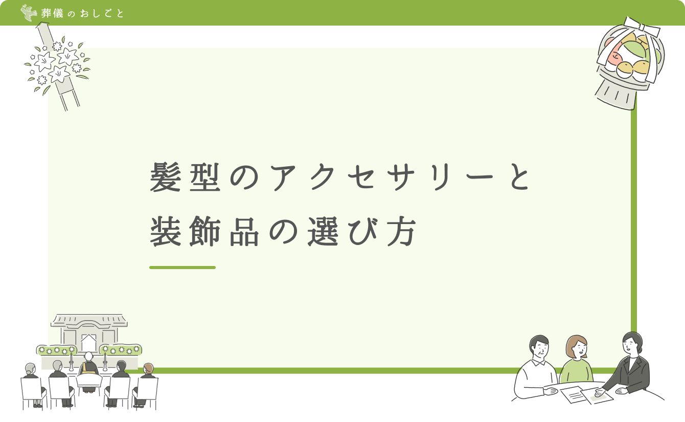 髪型のアクセサリーと装飾品の選び方