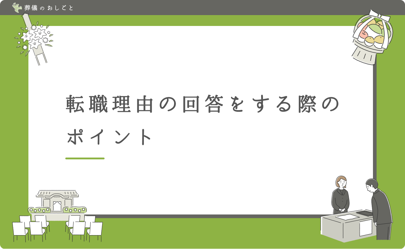 転職理由の回答をする際のポイント