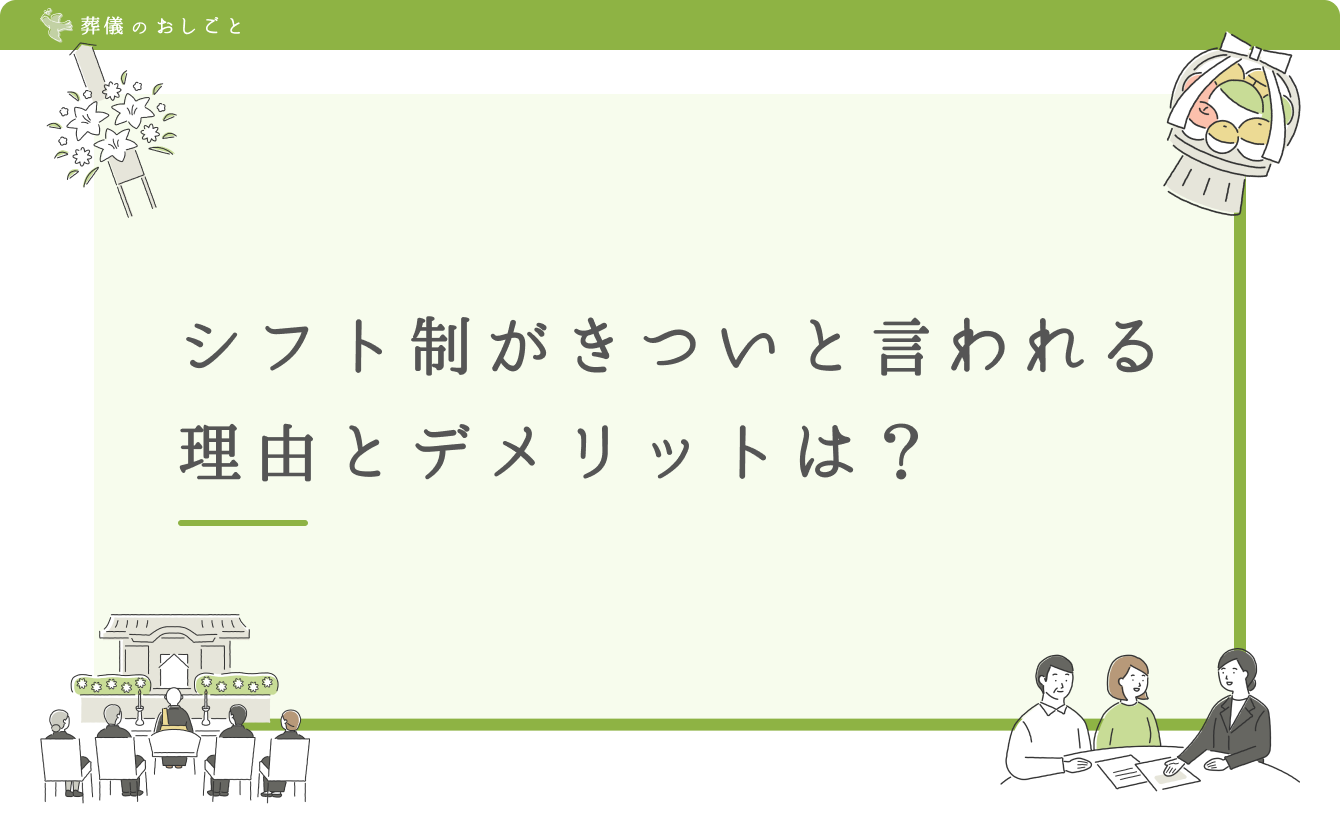 シフト制がきついと言われる理由とデメリットは？