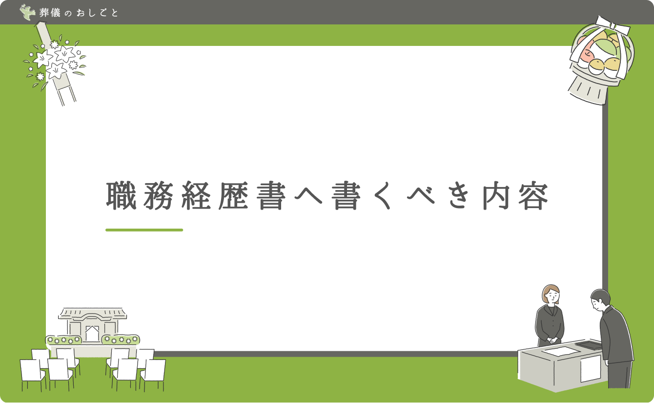 職務経歴書へ書くべき内容