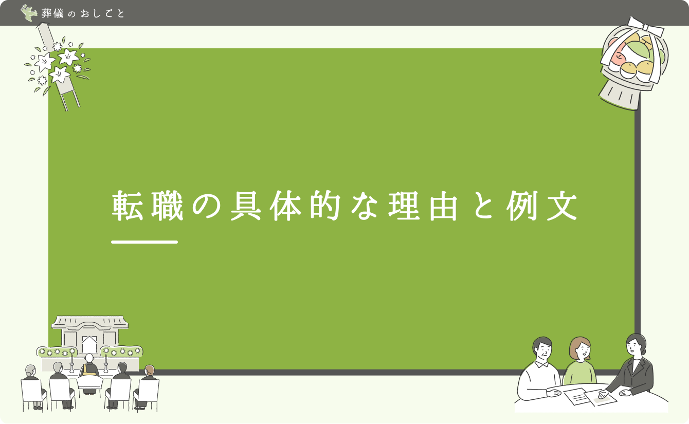 転職の具体的な理由と例文