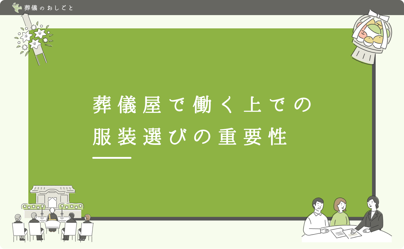 葬儀屋で働く上での服装選びの重要性