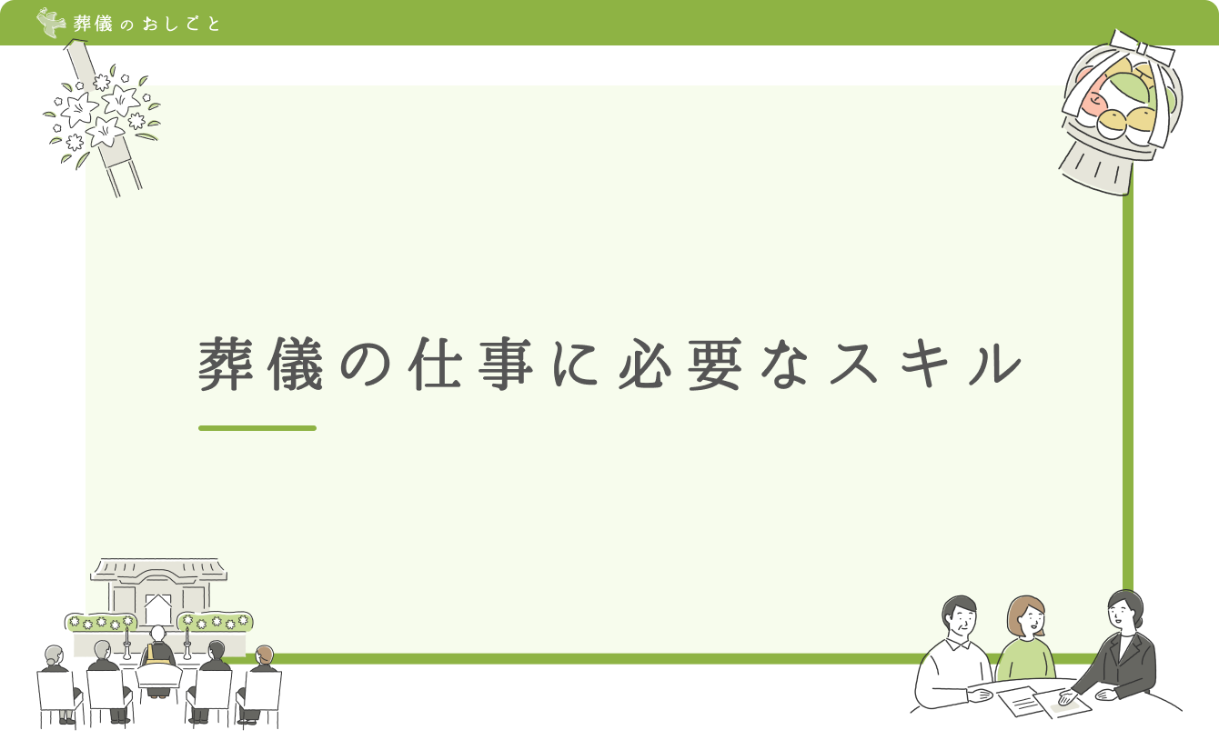 葬儀の仕事に必要なスキル