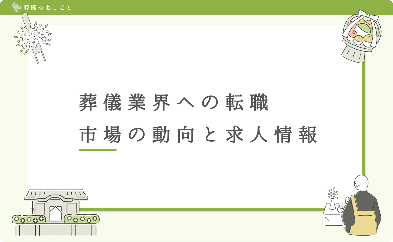葬儀業界への転職:市場の動向と求人情報