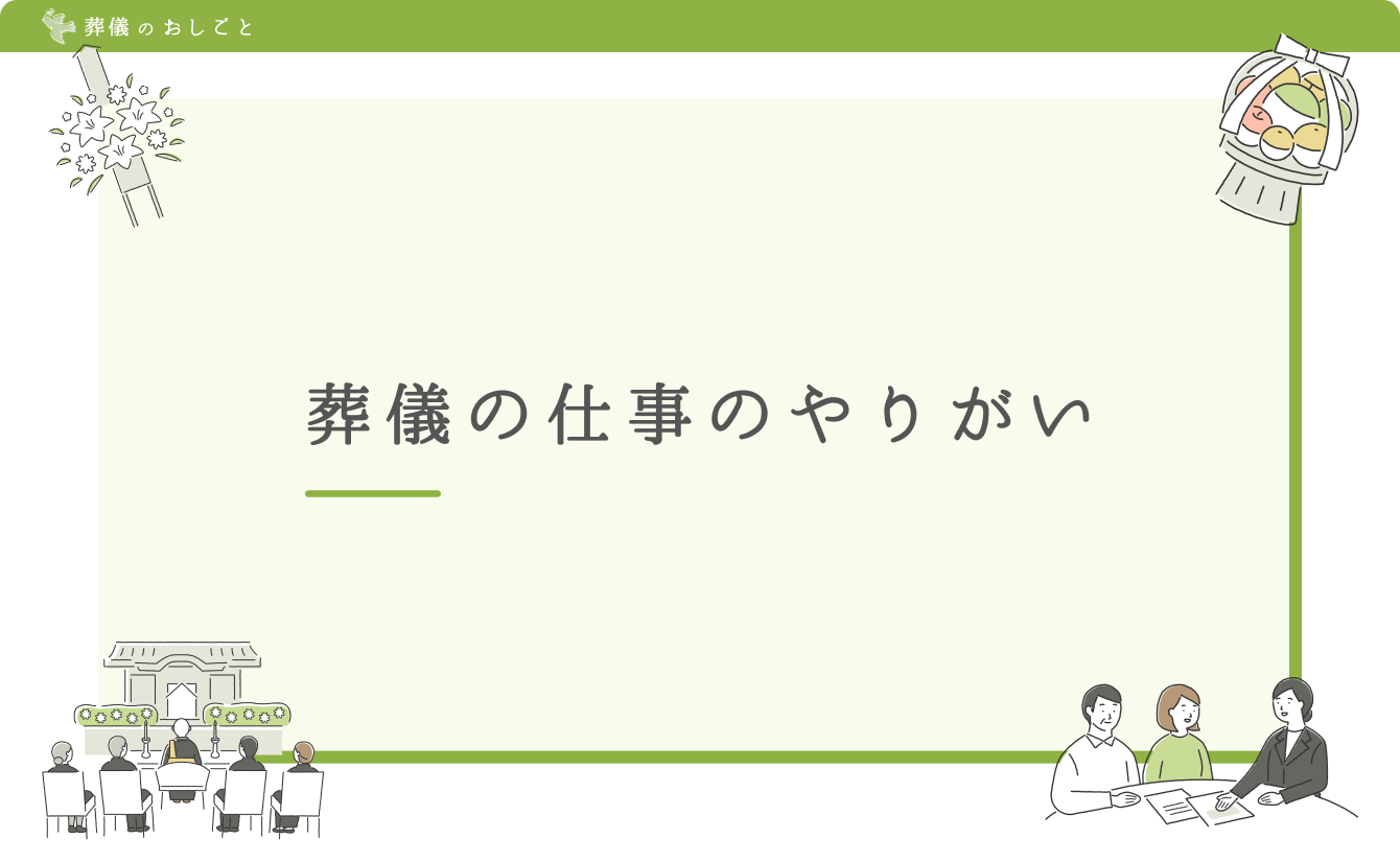 葬儀の仕事のやりがい