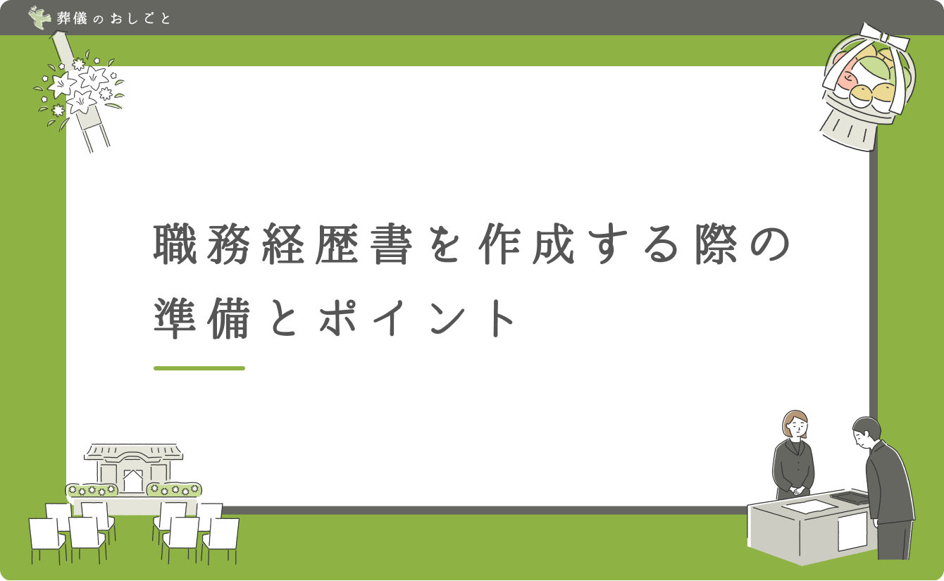 職務経歴書を作成する際の準備とポイント