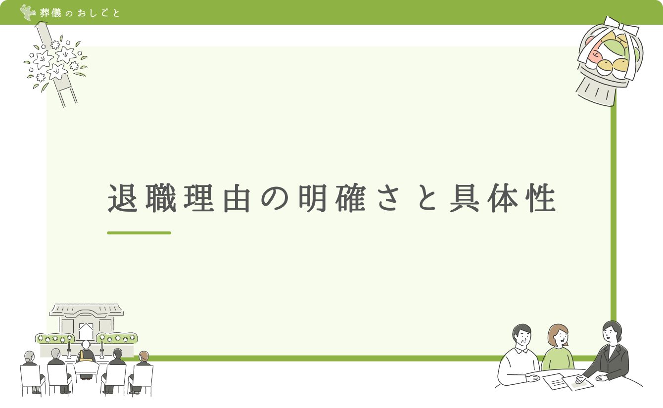 退職理由の明確さと具体性