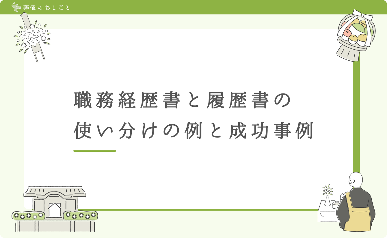 職務経歴書と履歴書の使い分けの例と成功事例