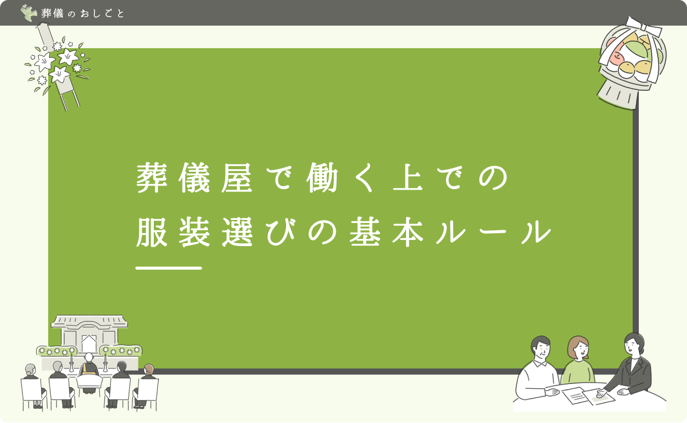 葬儀屋で働く上での服装選びの基本ルール