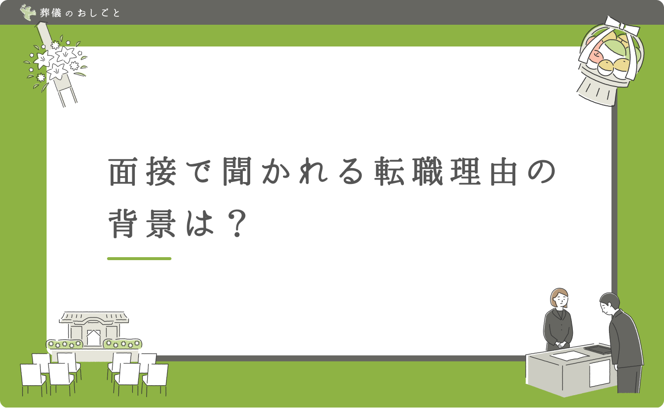 面接で聞かれる転職理由の背景は?