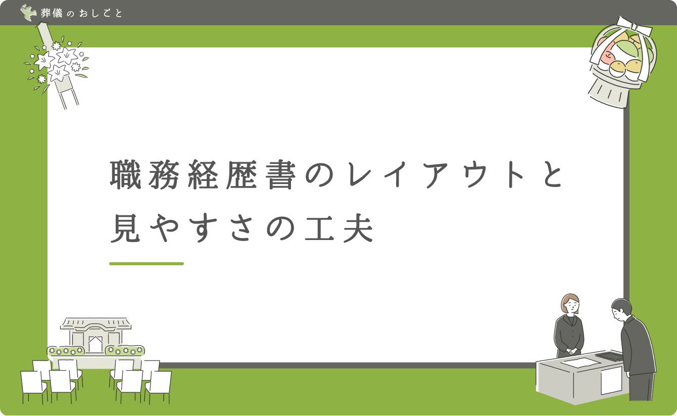 職務経歴書のレイアウトと見やすさの工夫