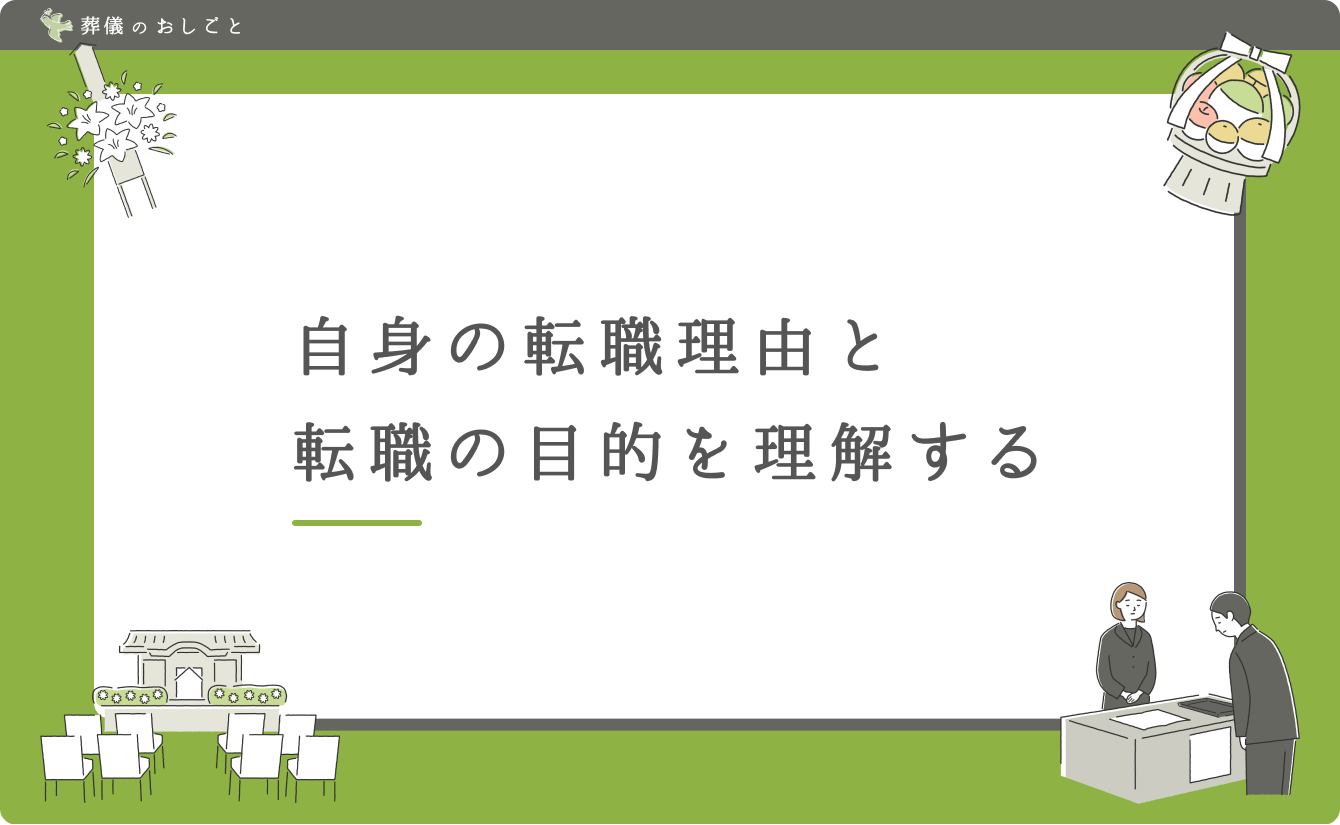 自身の転職理由と転職の目的を理解する