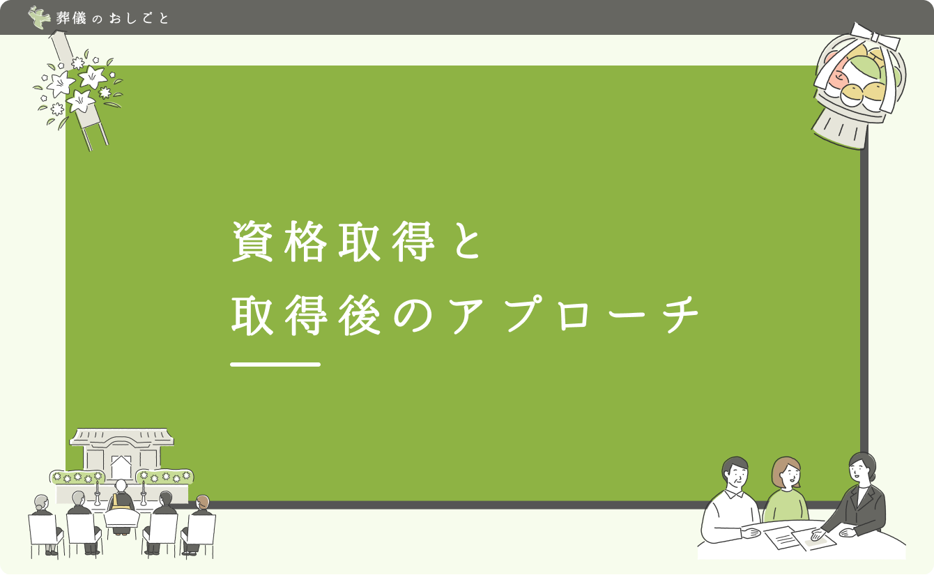 資格取得と取得後のアプローチ