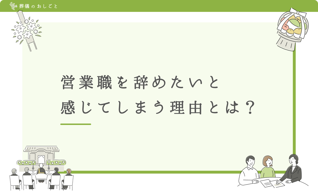 営業職を辞めたいと感じてしまう理由とは？