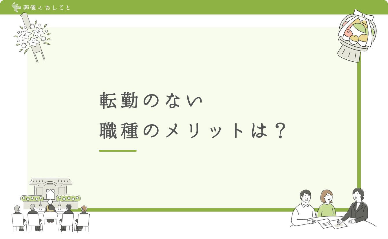 転勤のない職種のメリットは?