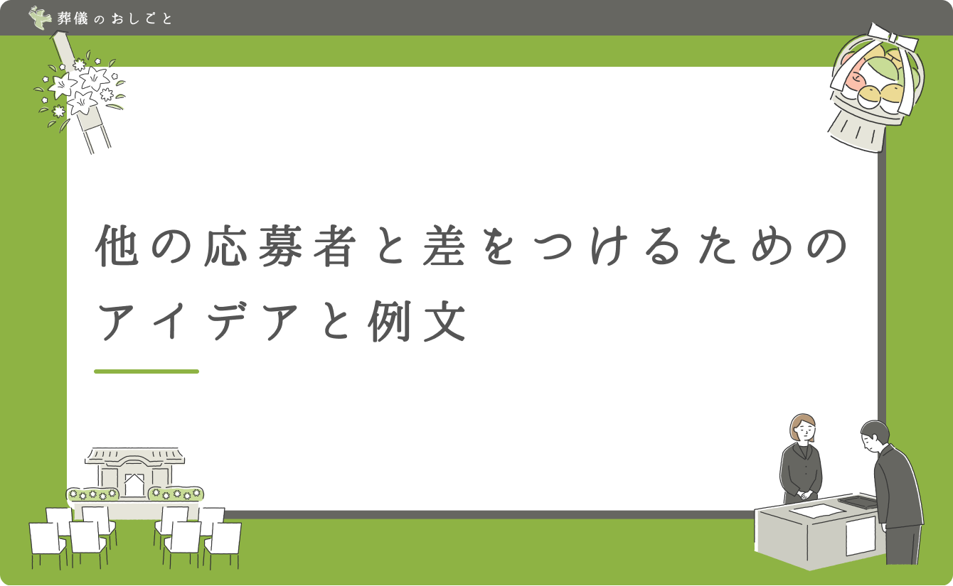 他の応募者と差をつけるためのアイデアと例文