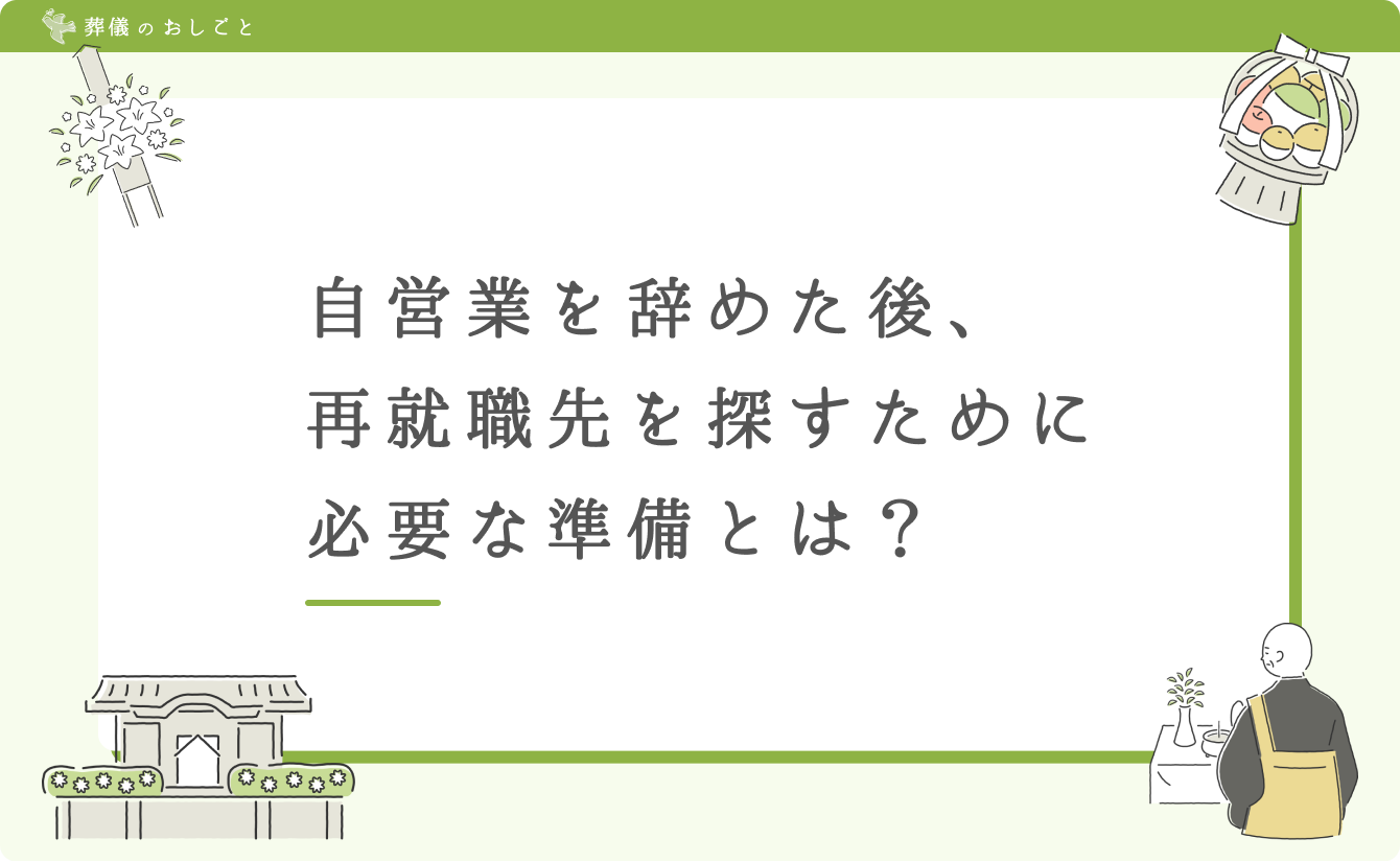 自営業を辞めた後、再就職先を探すために必要な準備とは？