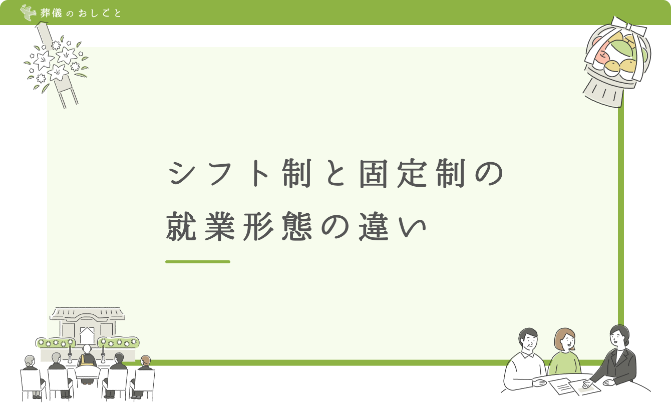 シフト制と固定制の就業形態の違い