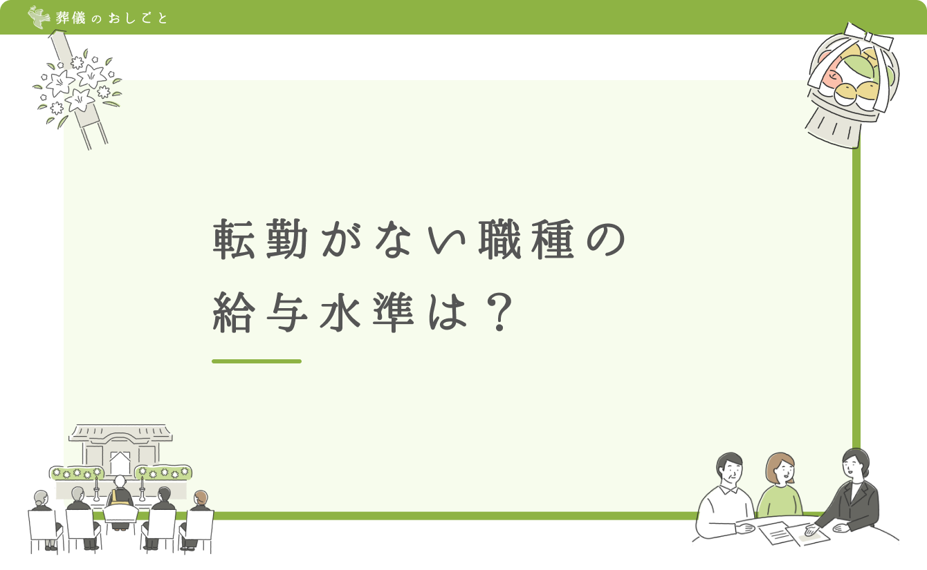 転勤がない職種の給与水準は?