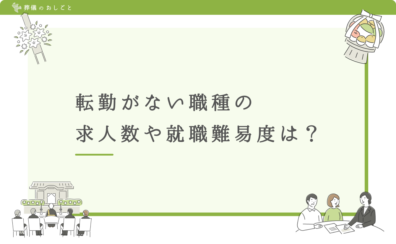 転勤がない職種の求人数や就職難易度は?