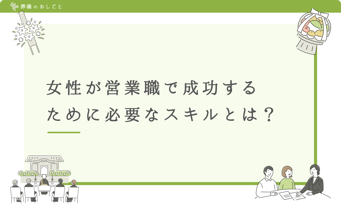 女性が営業職で成功するために必要なスキルとは？