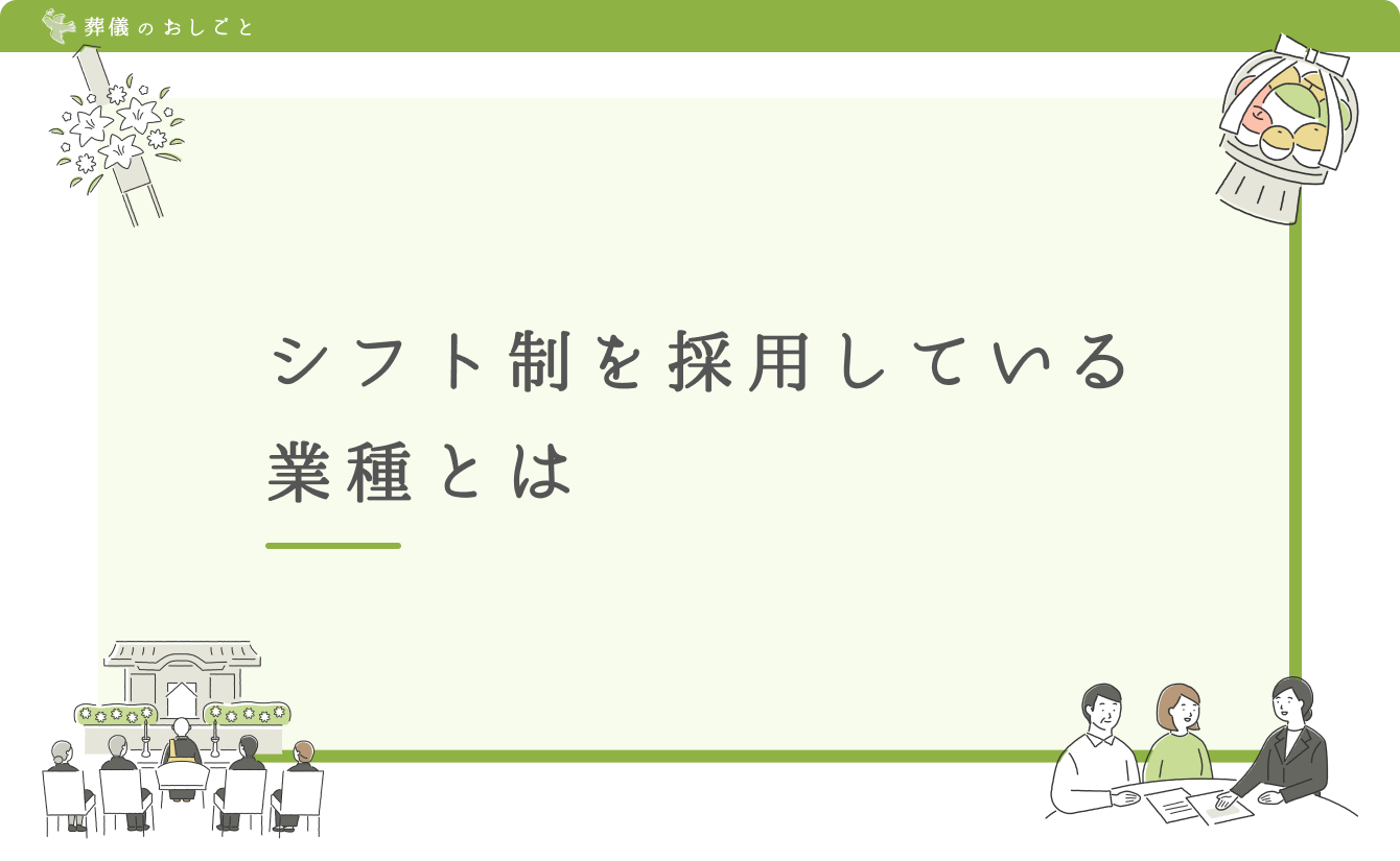 シフト制を採用している業種とは
