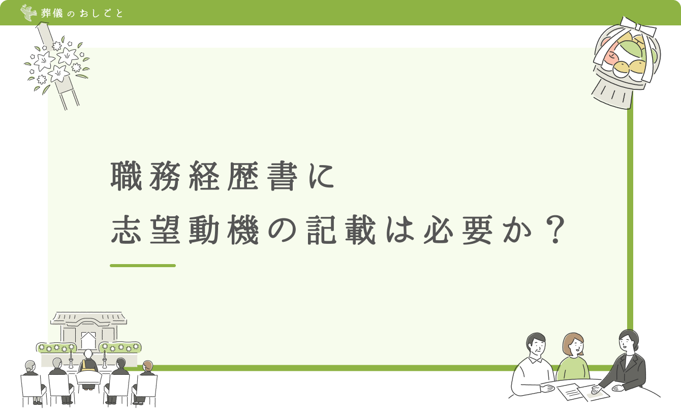 職務経歴書に志望動機の記載は必要か？