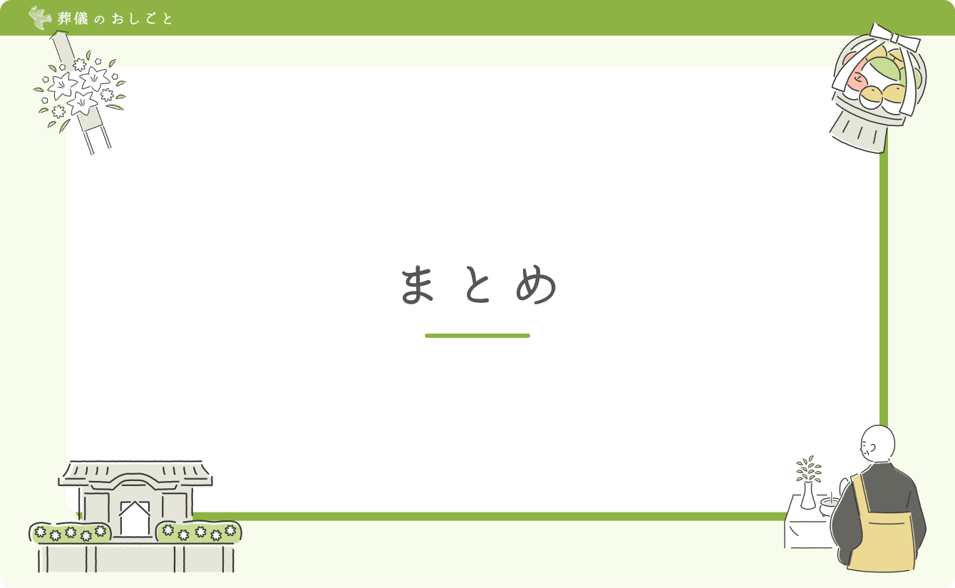 まとめ