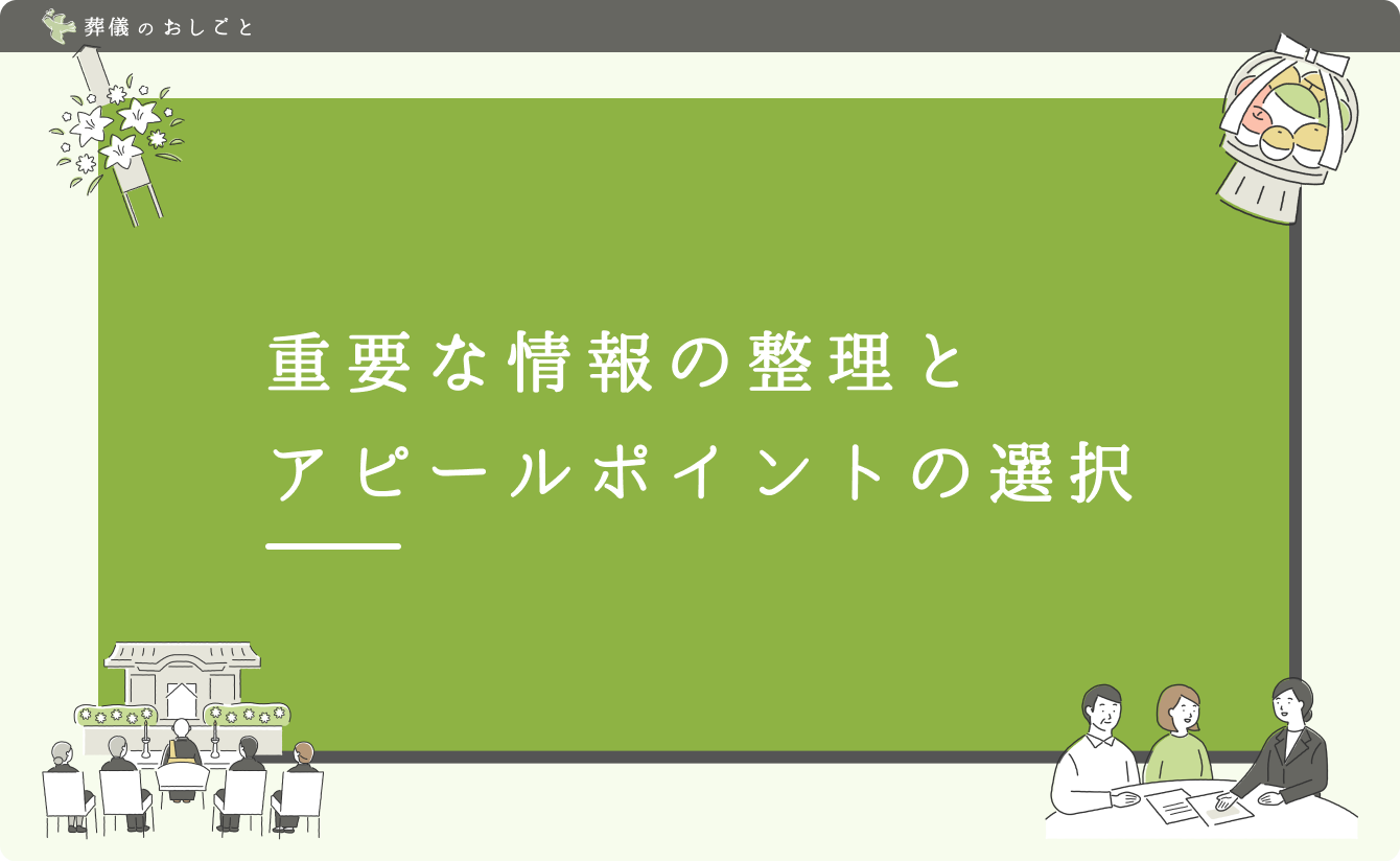 重要な情報の整理とアピールポイントの選択
