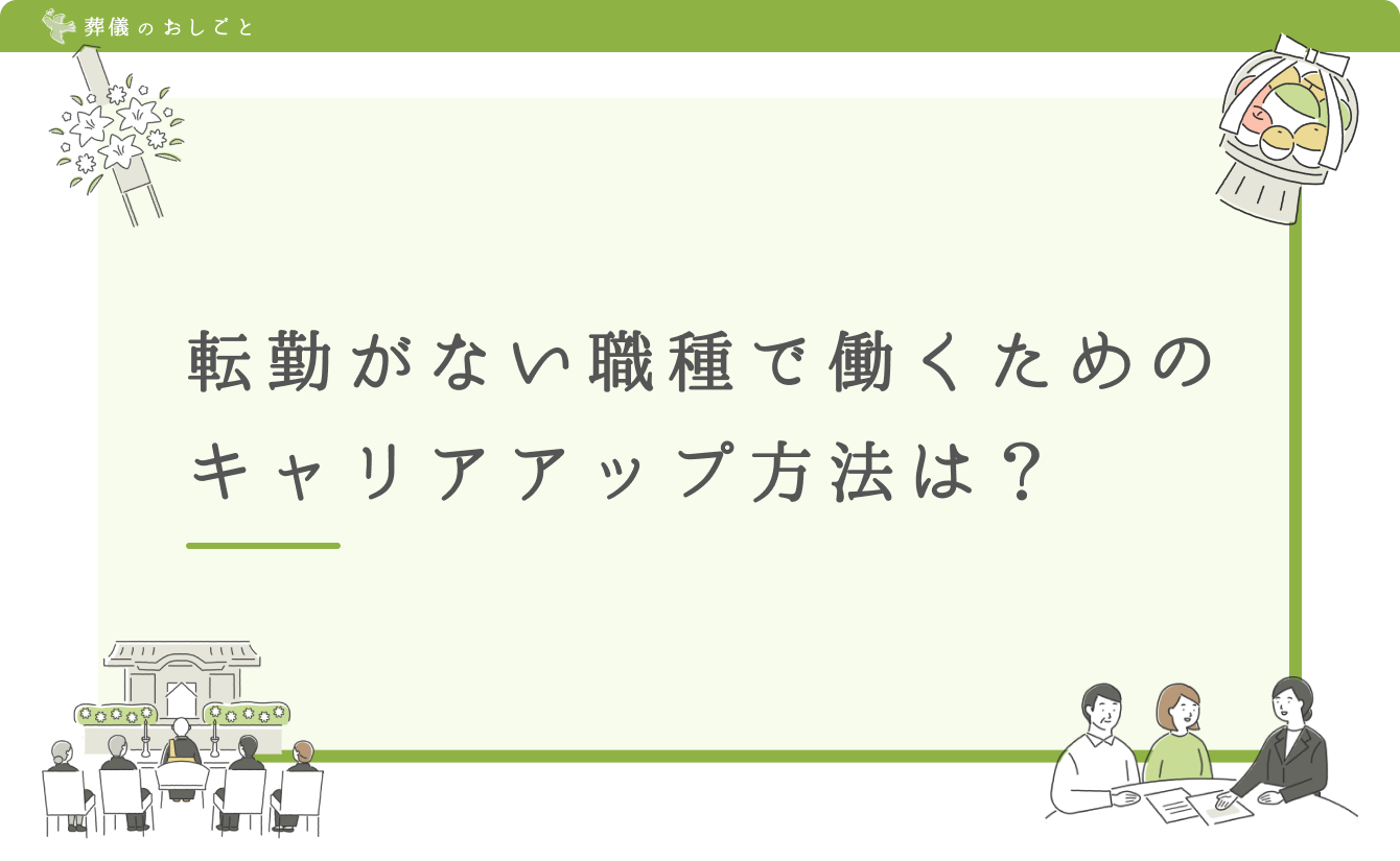 転勤がない職種で働くためのキャリアアップ方法は?