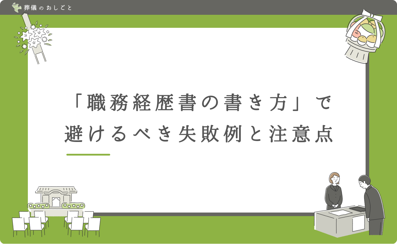 「職務経歴書の書き方」で避けるべき失敗例と注意点