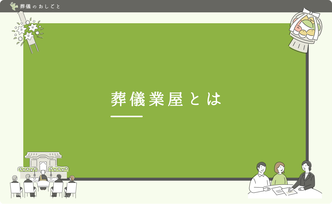 葬儀業屋とは