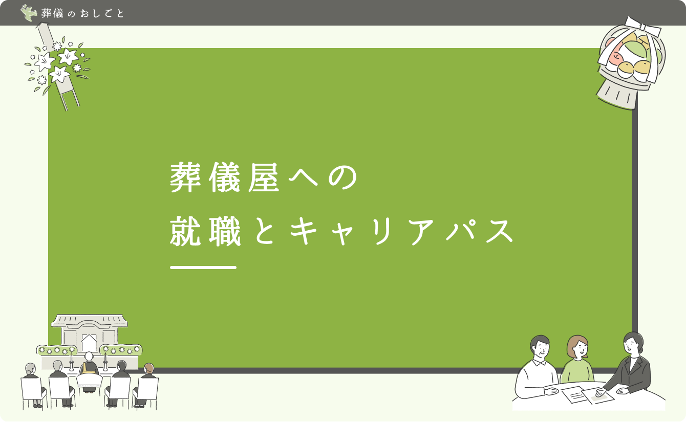 葬儀屋への就職とキャリアパス