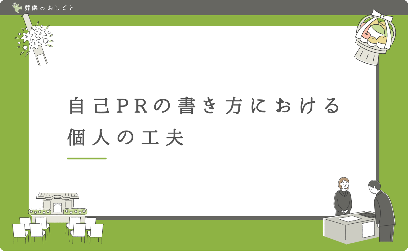 自己PRの書き方における個人の工夫