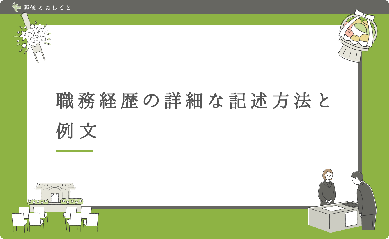 職務経歴の詳細な記述方法と例文
