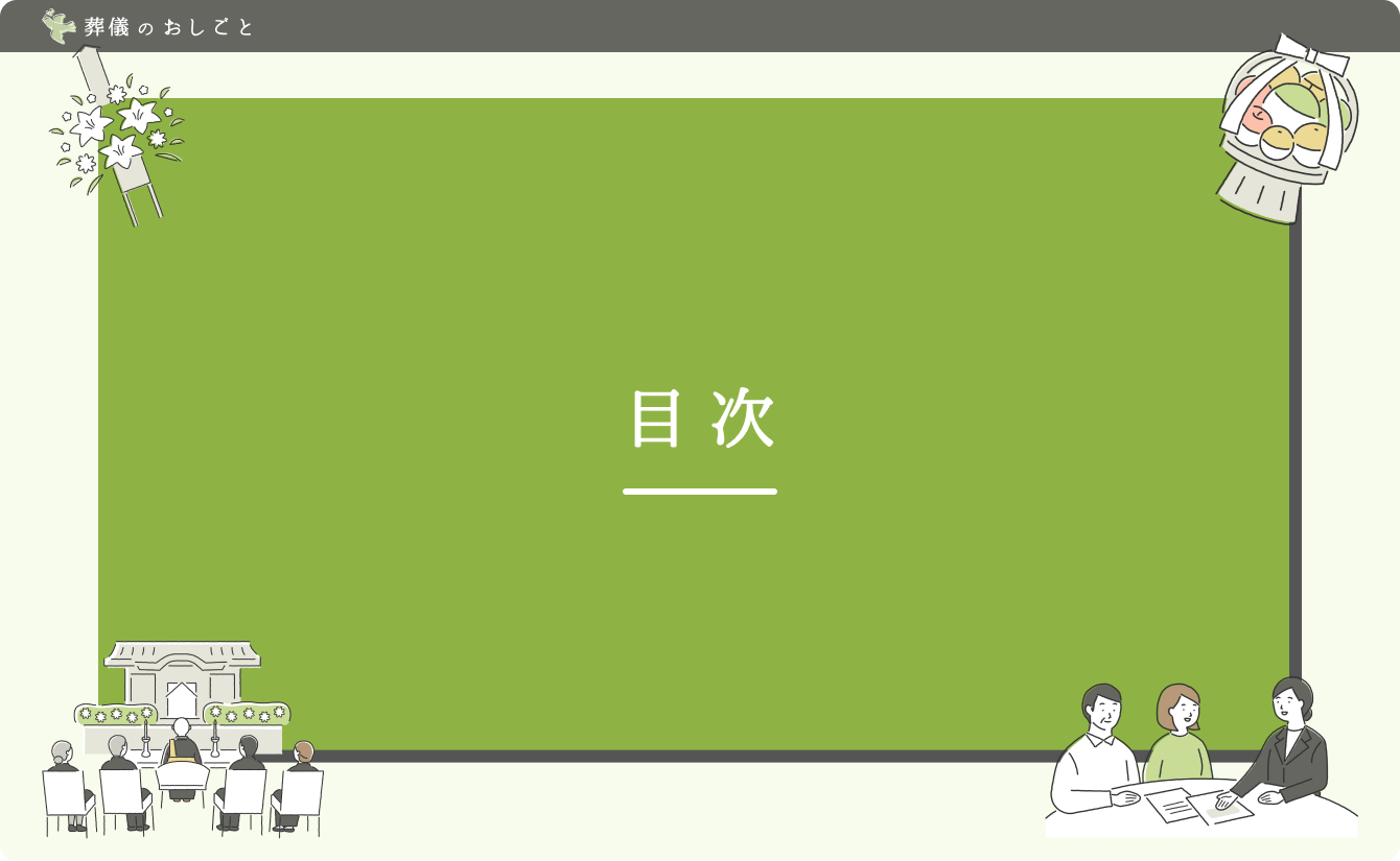 目次