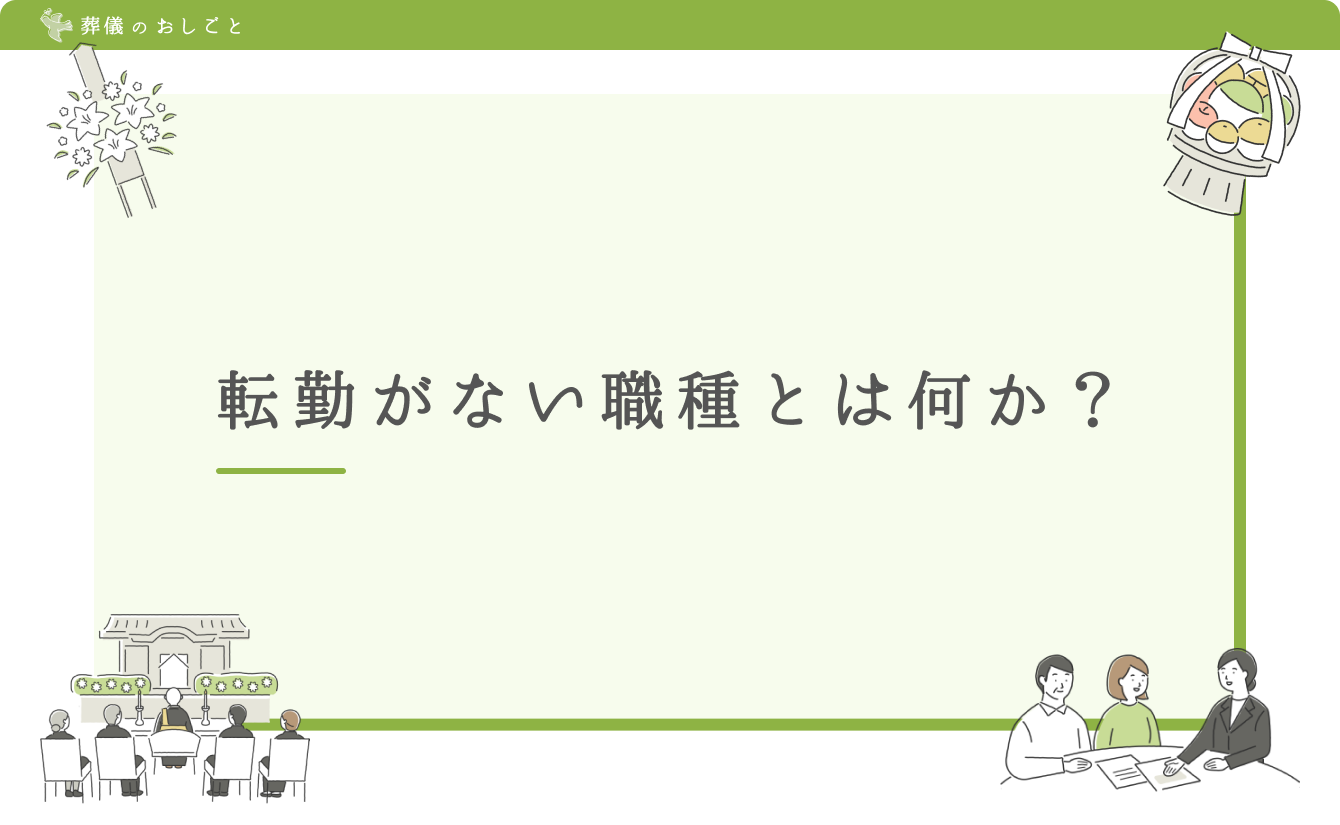 転勤がない職種とは何か?