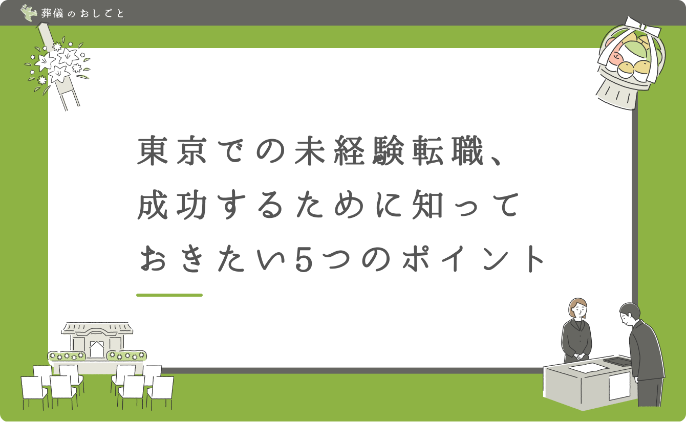 東京での未経験転職、成功するために知っておきたい5つのポイント