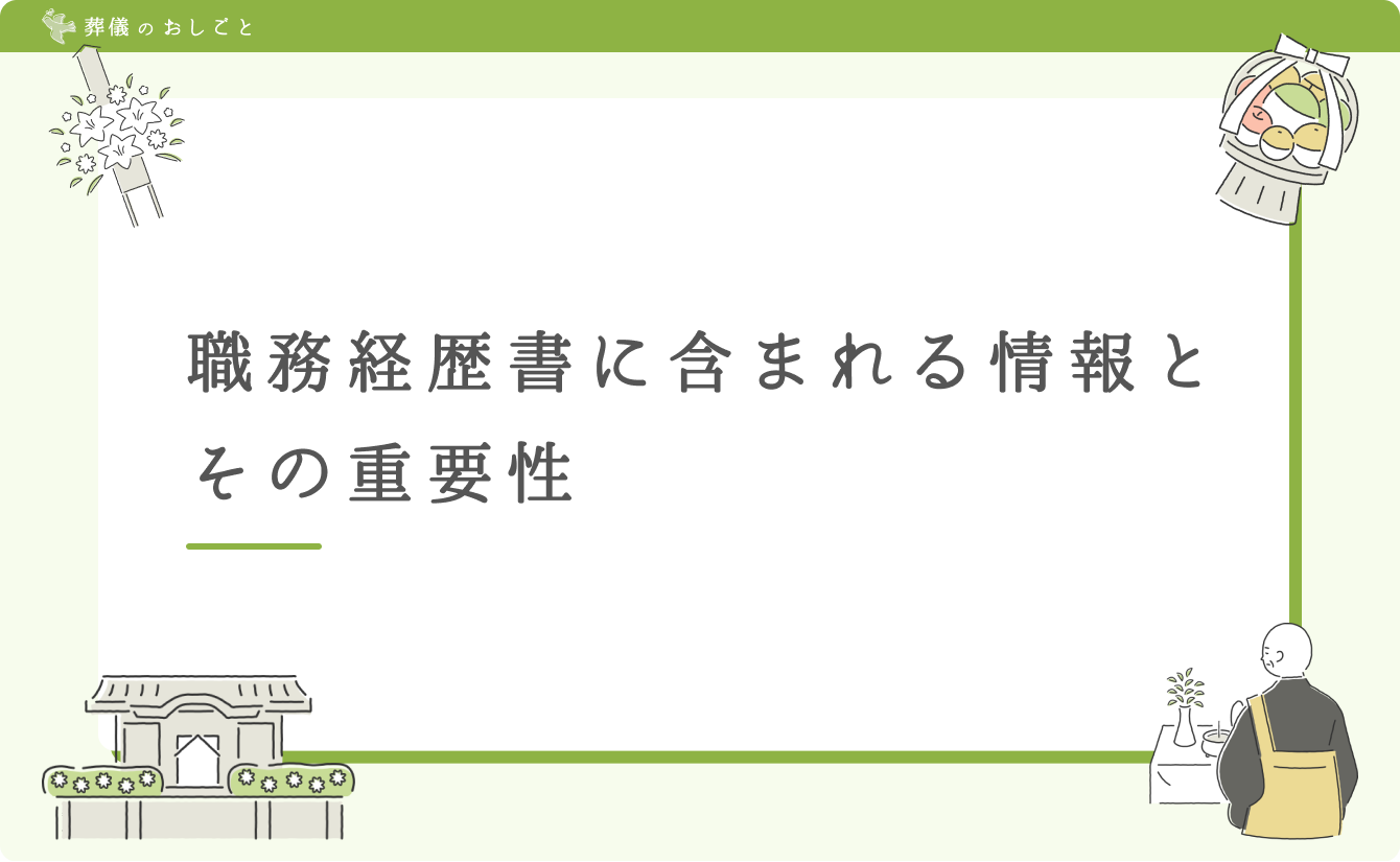 職務経歴書に含まれる情報とその重要性