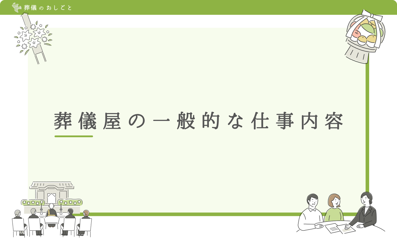 葬儀屋の一般的な仕事内容