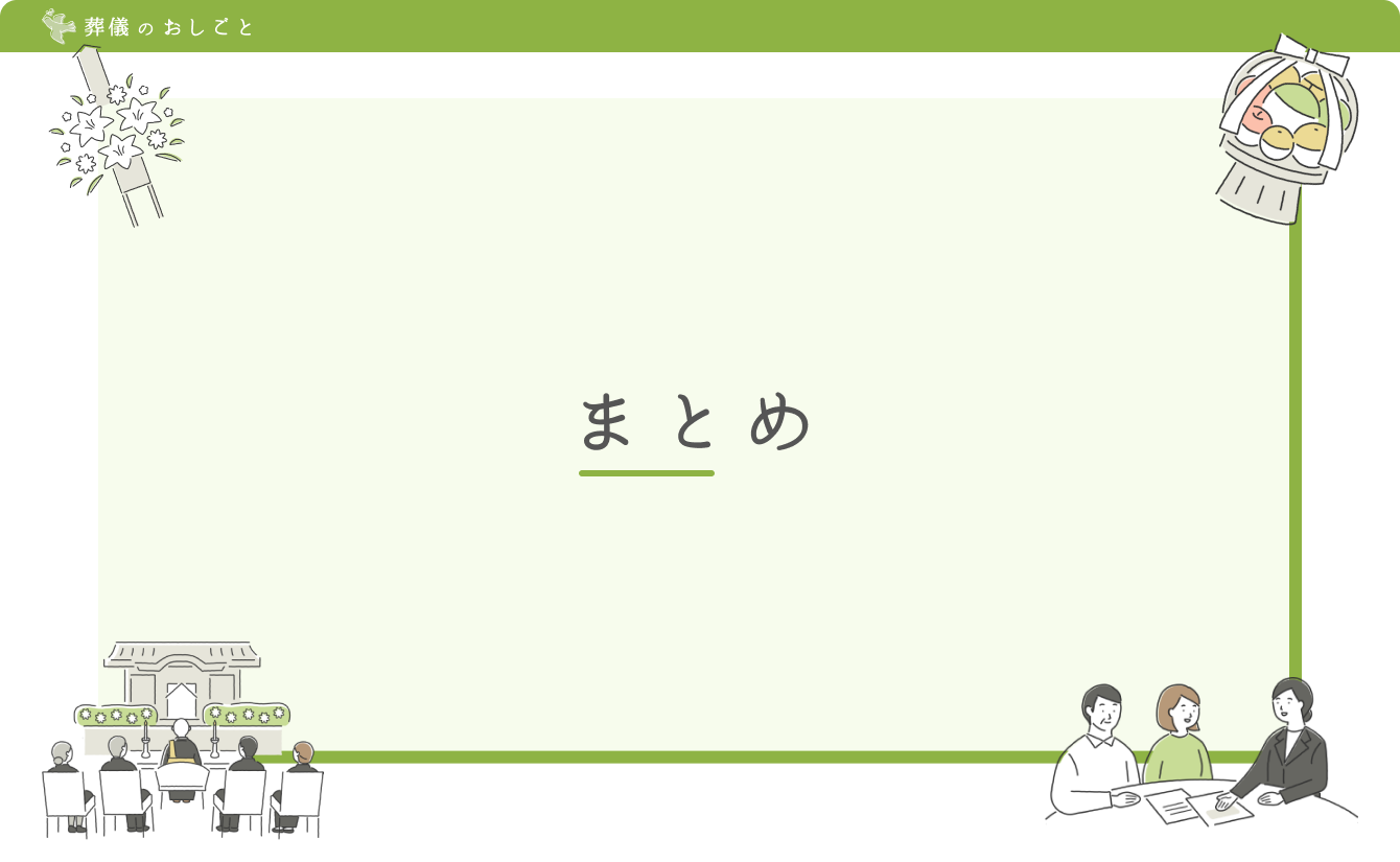 まとめ
