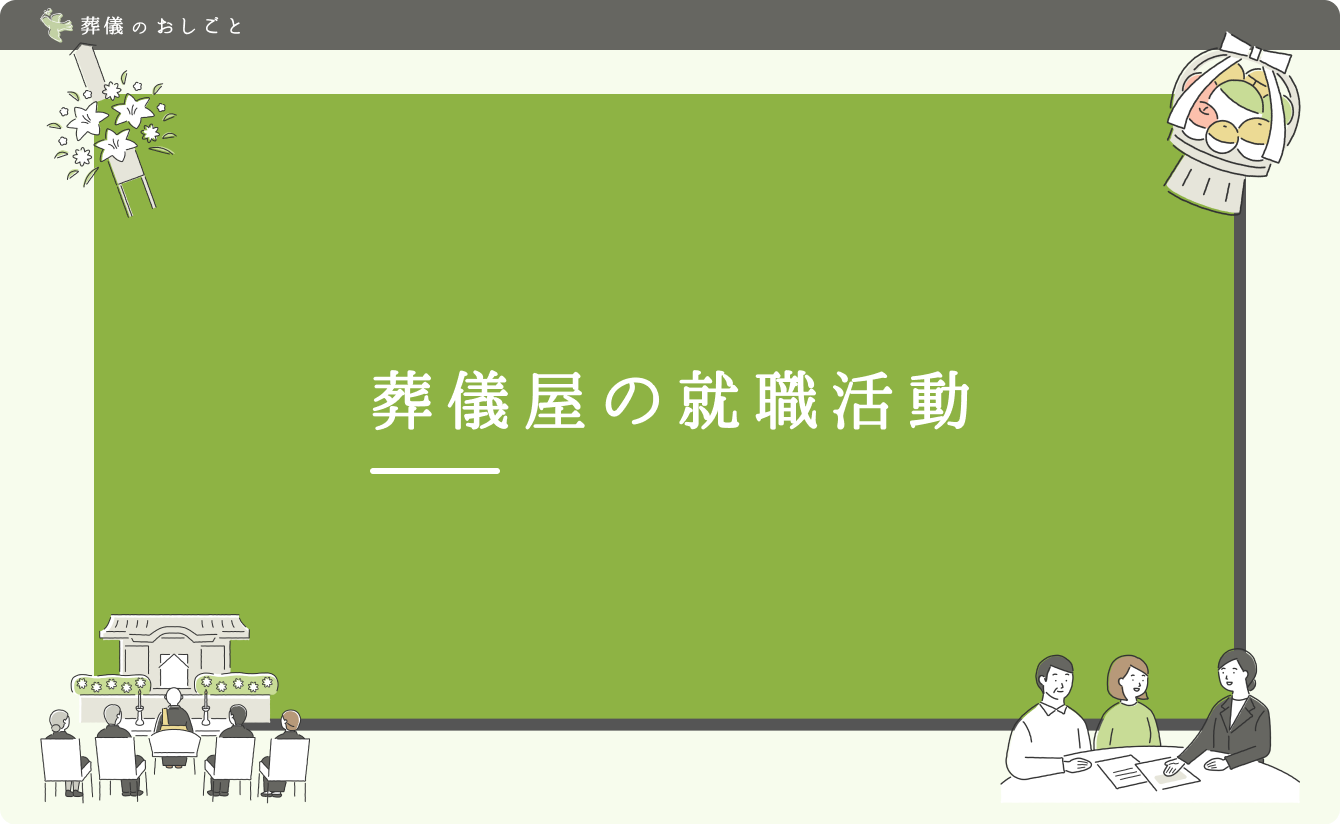 葬儀屋の就職活動
