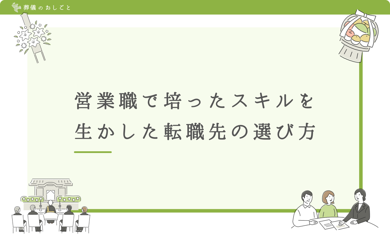 営業職で培ったスキルを生かした転職先の選び方