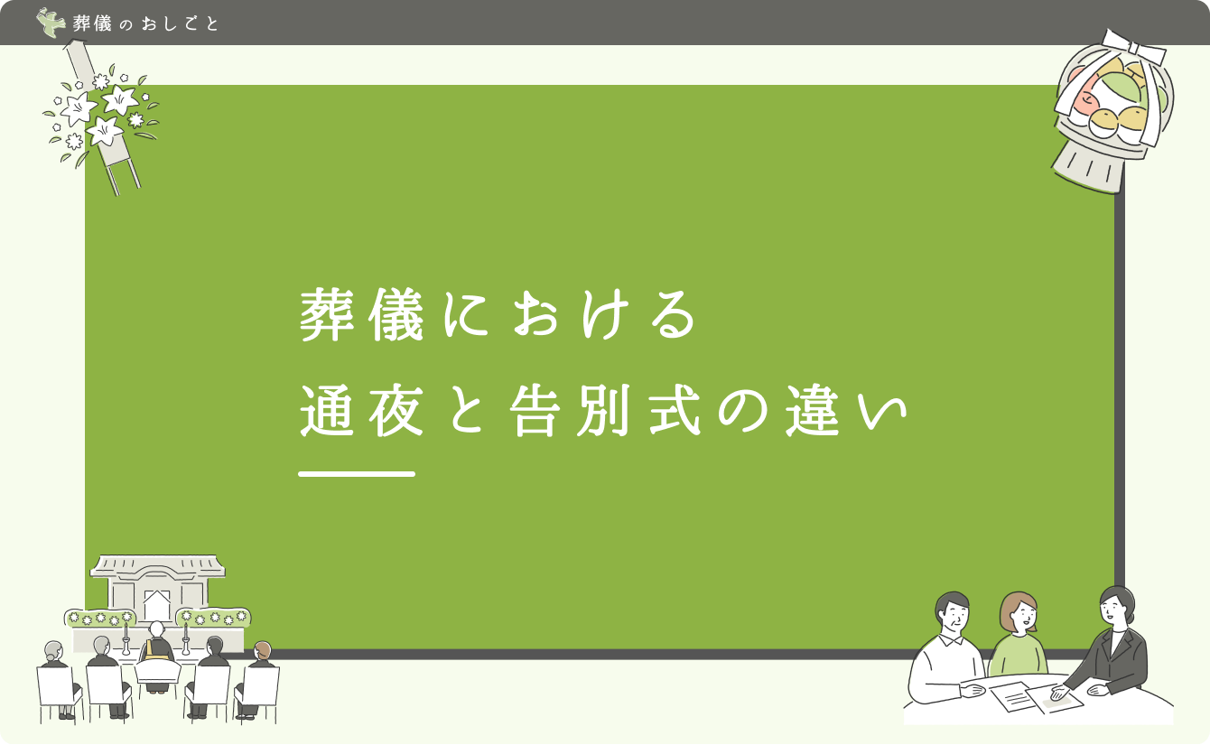 葬儀における通夜と告別式の違い